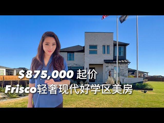 达拉斯房地产Frisco学区好房美房｜Vanessa生活频道