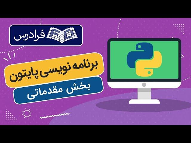 آموزش برنامه نویسی پایتون مقدماتی Python