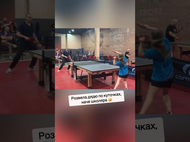 Дівчинка розвела дядька по куточках, наче школяра  #tabletennis #настольныйтеннис #pingpong