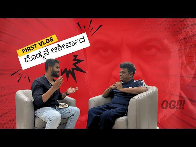 Vlog Debut with ಶಿವಣ್ಣ! | bhairathi ranagal #shivanna #bhairathiranagal