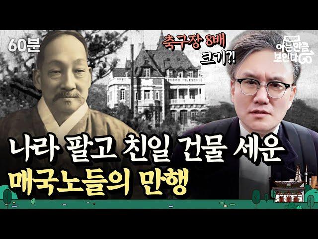 (60분) 이완용보다 더한 매국노가 있다고? 악랄하고 잔혹했던 일제강점기 역사 몰아보기 l 차클투어 EP. 9~11 / 14~16