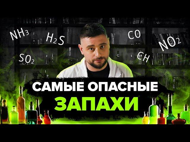 САМЫЕ ОПАСНЫЕ ЗАПАХИ | Как распознать и предотвратить трагедию? | Сортировочная