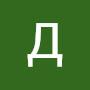 @ДмитрийБирюков-б3ш