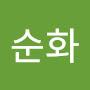@원순화-k8s