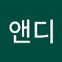@강앤디-f3t