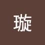 @艾璇-z4y