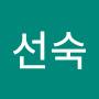 @정말항상고마워선숙