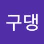 @구댕-r2d