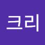 @크리-k9d