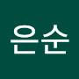 @정은순-y8v