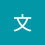 @梁文-c4c
