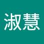 @吳淑慧-i7v