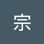 @宗-f5l