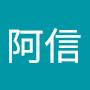 @阿信-c3o
