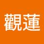 @13廖觀蓮