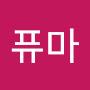 @퍼퓨마