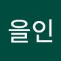 @을인