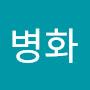 @정병화-e9f