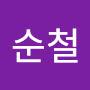 @형순철