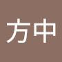 @冯方中-z8y