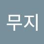 @모래무지-w9i