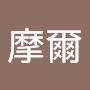 @加摩爾-x9r