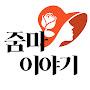 @줌마이야기