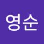 @안영순-e1o