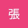 @珀誠張