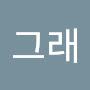 @참그래-c3q