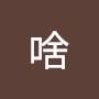 @啥啊-w4s