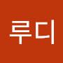 @L루디-p9n