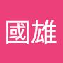 @李國雄-n2b