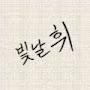 @빛날휘-e8u