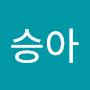 @승아-l5y