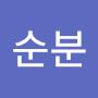@김순분-j4p