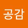 @공감-d1u