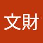 @楊文財-i4s