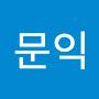 @문익-c2s