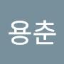 @염용춘