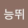 @공능뛰