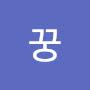 @꿍꿍-m6m