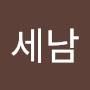@오세남-v1s