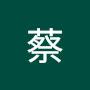 @蔡-x3o