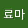 @00료마