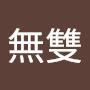 @天下無雙-m8b