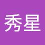 @潘秀星