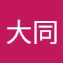 @王大同-i6d