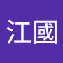 @江國慶子-t5y
