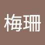 @梅珊